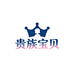 贵族宝贝精品童装