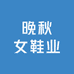 晚秋女鞋业