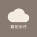 嘉佑手作