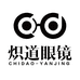 炽道眼镜
