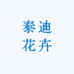 泰迪花卉园艺