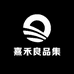 熹禾良品集