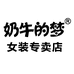 奶牛的梦风云女装专卖店