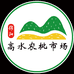 绵阳高水农批市场
