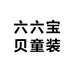 六六宝贝童装