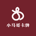 小马哥卡牌