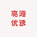 亮源优选