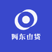 阿东山货