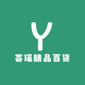 芸瑶精品百货