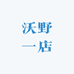 沃野一店