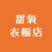 甜氧衣橱店