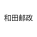 和田邮政