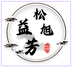 益芳香坊