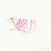馨彤优选