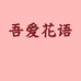 吾爱花语商贸店