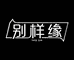 别样缘服饰旗舰店