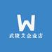 武陵艾企业店