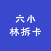 六小羊拆卡