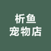 析鱼宠物店