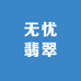无忧翡翠