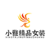 小雅服饰源头厂家