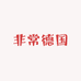 非常德国生活馆