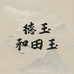 德玉和田玉