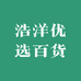 浩洋优选百货