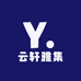云轩雅集