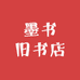 墨书旧书店
