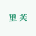里芙生活用品