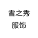 雪之秀服饰个体店