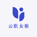 云歌女装馆