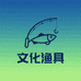 文化渔具