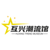 互兴潮流馆
