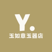 玉如意玉器店