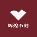 辉煌石刻工艺坊