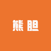 熊胆百货优品生活坊