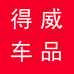 得威车品店