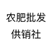 农肥批发供销社