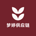 梦婷供应链