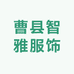 曹县智雅服饰