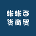 张张百货商贸