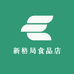 新格局食品店