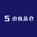 山良总仓