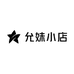 允妹小店