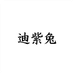 迪紫兔西安优可盈电子商务有限公司配饰专卖店