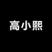 高小熙原创