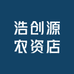 浩创源农资店