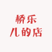 桥乐儿的店
